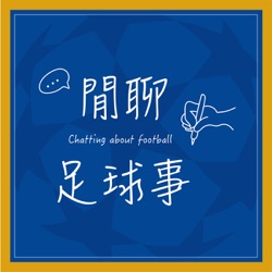 EP97｜Dembélé落跑記，VDV馳援熱刺、兩年前曾打過合約仲裁案？義甲轉會小整理（錄音時間8/6）