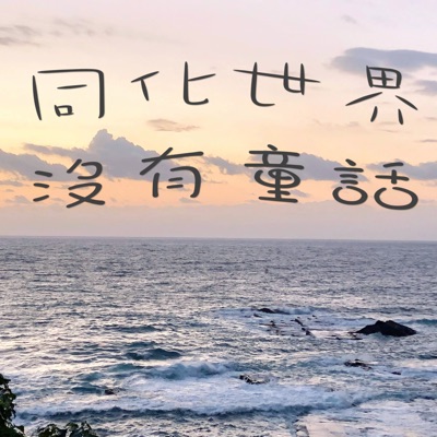 同化世界沒有童話 同化世界沒有童話