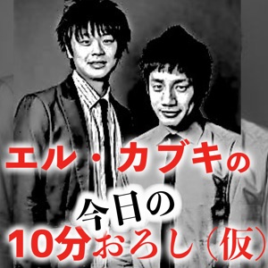 エル・カブキの今日の10分おろし#1038