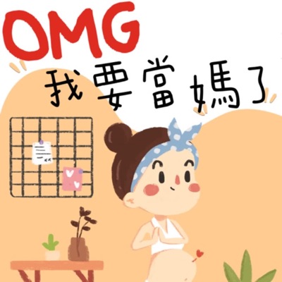 OMG我要當媽了