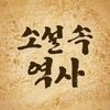 소설 속 역사