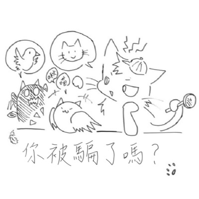 你被騙了嗎 你被騙了嗎