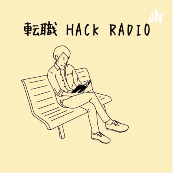 【脱・社畜】転職HACK RADIO