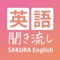 英語聞き流し | Sakura English/サクラ・イングリッシュ