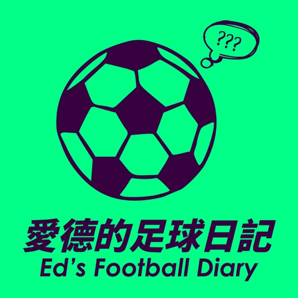 愛德的足球日記