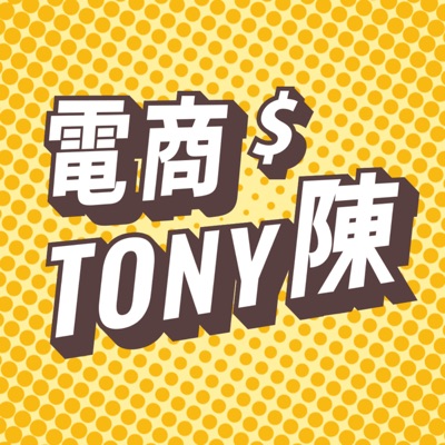 電商Tony陳