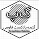 گزیده پادکست فارسی | Persian Podcast Selection
