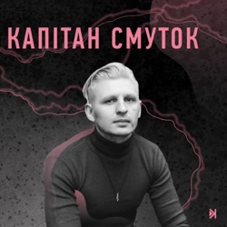 Капітан Смуток