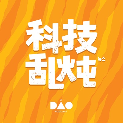 科技乱炖:DAO