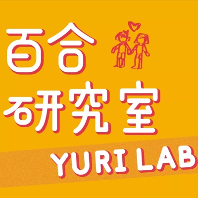 百合研究室Yuri Lab 百合研究室Yuri Lab