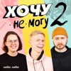 Хочу не могу 18+