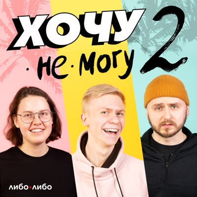 Хочу не могу 18+ Хочу не могу 18+