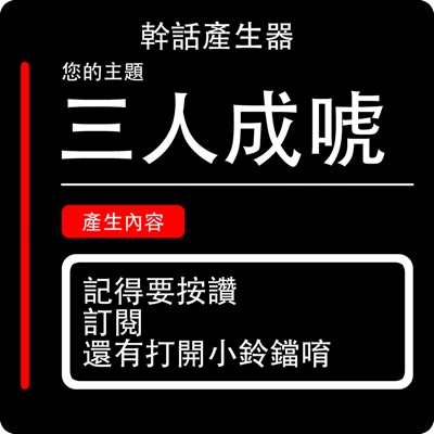 三人成唬 三人成唬