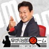 辛坊治郎 ズーム そこまで言うか！