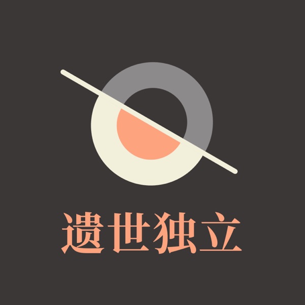 EP.04 他为什么离开google成为独立开发者？他现在过得怎么样？