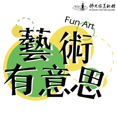 藝術有意思 藝術有意思