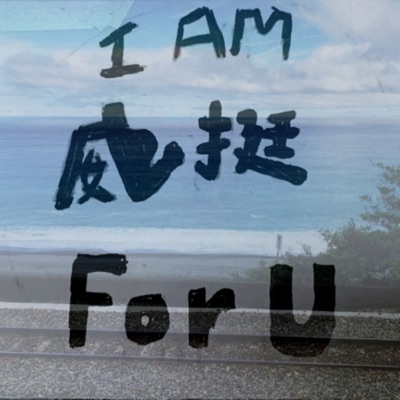 I am 威挺 For U