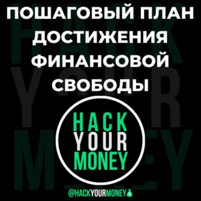 HackYourMoney
Подкаст №1 для всех, кто хочет жить своей жизнью на своих условиях! HackYourMoney
Подкаст №1 для всех, кто хочет жить своей жизнью на своих условиях!