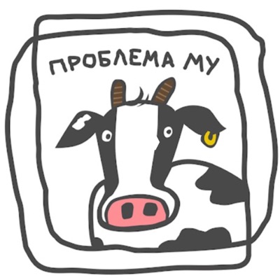 Проблема «Му»