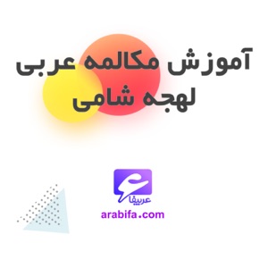 آموزش مکالمه عربی به لهجه شامی