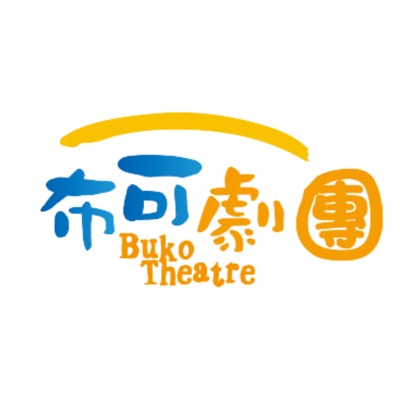 布可劇團 布可劇團