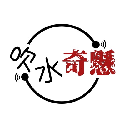 吹水奇懸 吹水奇懸