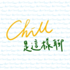 Chill是這樣聊 - Chill是這樣聊