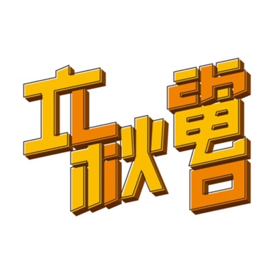 立秋電台 立秋電台