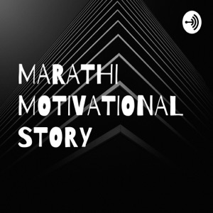 MARATHI MOTIVATIONAL STORY