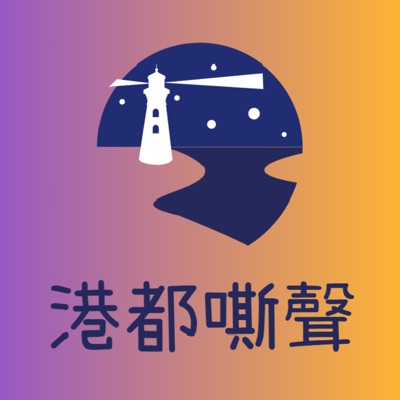 港都嘶聲