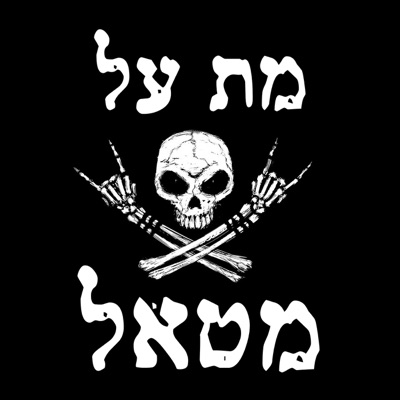 Met Al Metal - מת על מטאל Met Al Metal - מת על מטאל