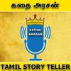 Tamil Stories - Kathai Arasan - A Tamil Podcast | கதை அரசன் - Kathai Arasan