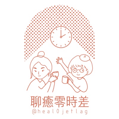 聊癒零時差 聊癒零時差