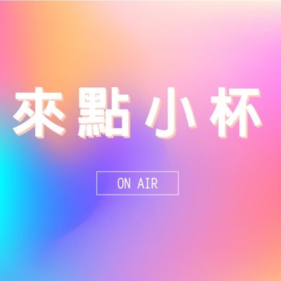 來點小杯 on air