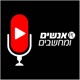 S1E321: ועד עובדים בחברת היי-טק? יש דבר כזה