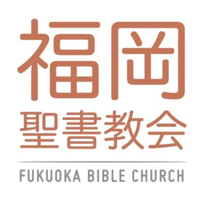 福岡聖書教会