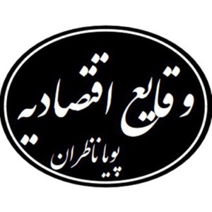 وقایع اقتصادیه