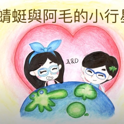 蜻蜓與阿毛的小行星 蜻蜓與阿毛的小行星