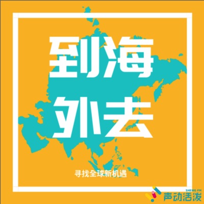 到海外去 到海外去