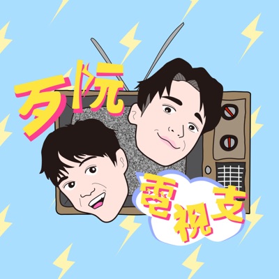 歹阮電視支 歹阮電視支