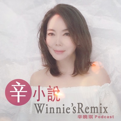 辛小說 Winnie’s Remix