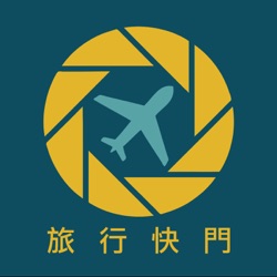 EP319 領隊聊航空公司！那些超有個性的外籍航空！飛機上遇到客人一直要酒怎麼辦？feat. Aaron、Kimi、阿米莎