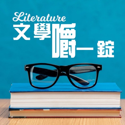 文學嚼一錠Literature