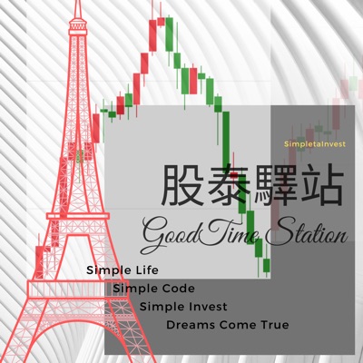 股泰驛站 股泰驛站