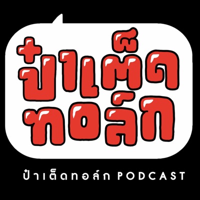 ป๋าเต็ดทอล์ก PODCAST:Yuthana Boonorm