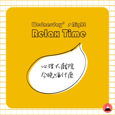 心理大劇院 心理大劇院
