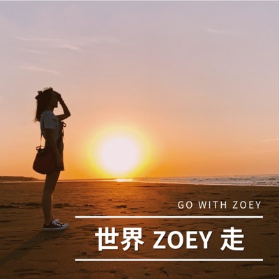 世界ZOEY走