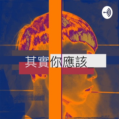 其實你應該 其實你應該