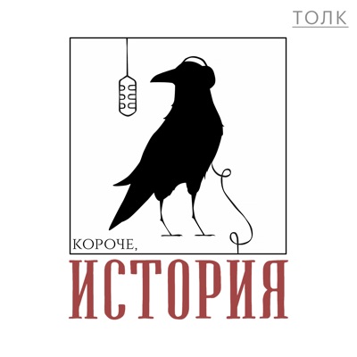 Короче, история Короче, история