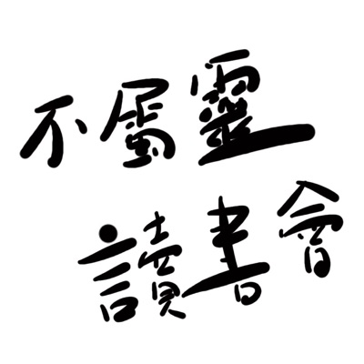 不屬靈讀書會 不屬靈讀書會